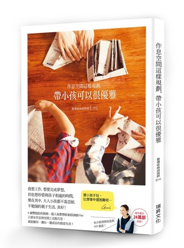 作息空間這樣規劃，帶小孩可以很優雅：遊戲X教養X生活X DIY X房間改造！超人氣整理[二手書_良好]