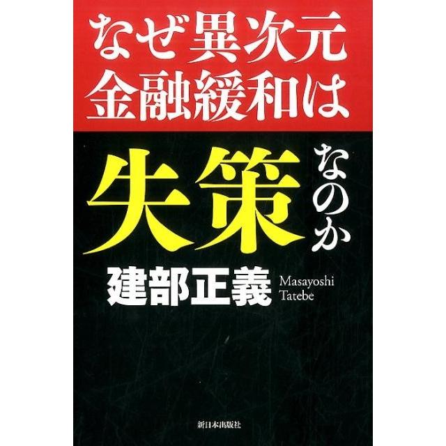 なぜ異次元金融緩和は失策なのか 建部正義