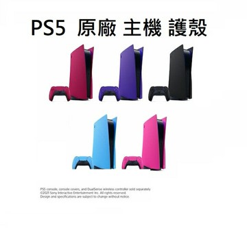 【部分現貨】Sony PS5 原廠 光碟版 數位版 主機護蓋 主機護殼 午夜黑 星塵紅    星幻粉 星光藍 銀河紫