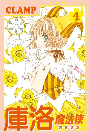 【電子書】庫洛魔法使 透明牌篇 (4)