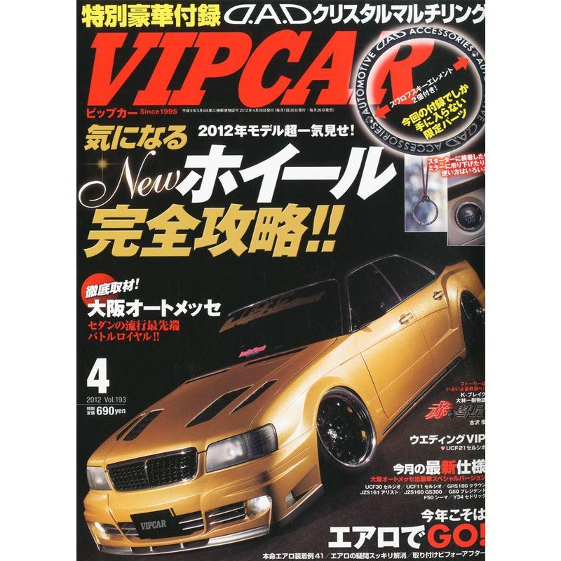 VIP CAR (ビップ カー) 2012年 04月号 雑誌