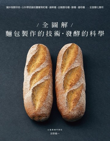 全圖解！麵包製作的技術＋發酵的科學：攪拌發酵烘焙，以科學認識培養葡萄乾種·[二手書_良好]