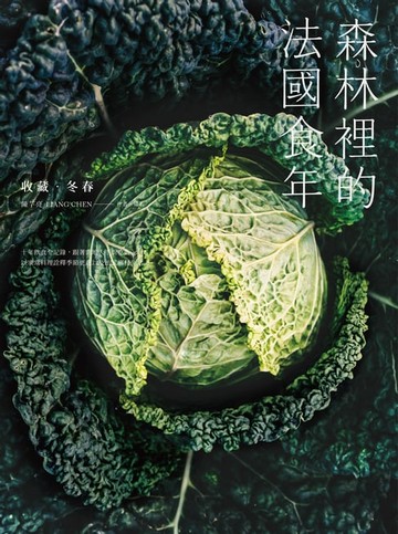【電子書】森林裡的法國食年(收藏冬春)：十年飲食全記錄，跟著當地人下廚吃飯，以家常料理詮釋季節更迭以及法式鄉村生活