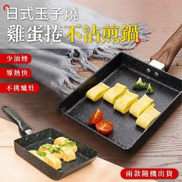 【U-like】日式玉子燒鍋 雞蛋捲不沾煎鍋 煎鍋 平底鍋 煎蛋 玉子燒 鍋具 不沾塗層 廚房 烹飪