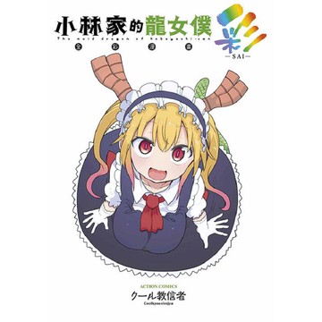 小林家的龍女僕 彩(全)