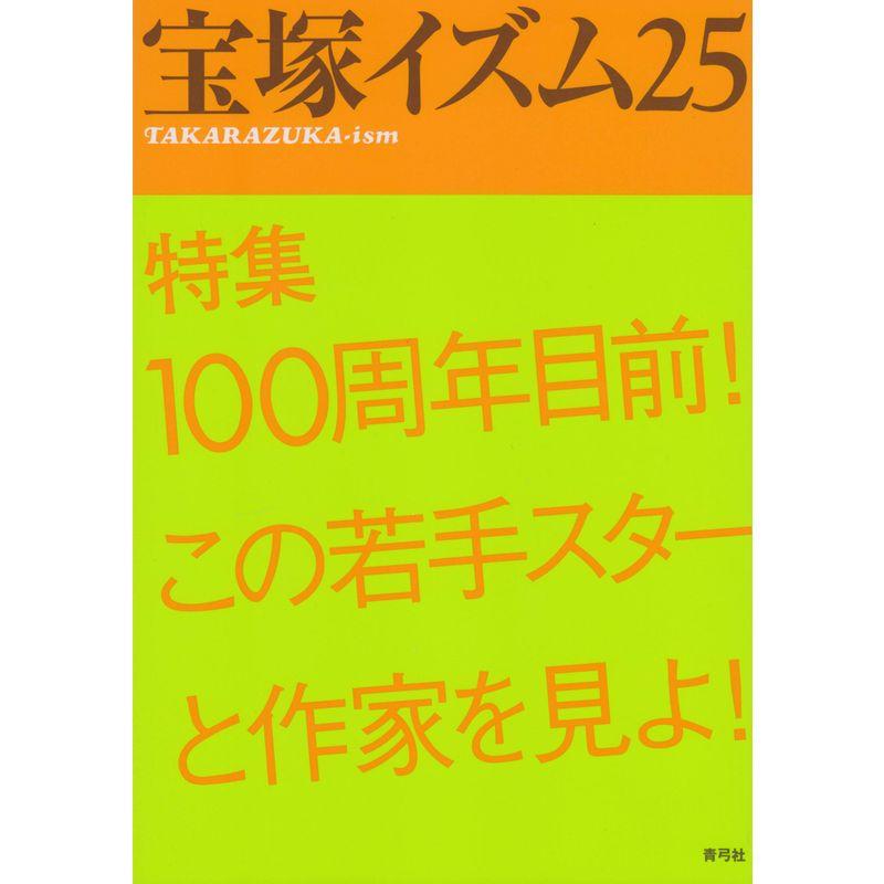 宝塚イズム25: 特集 100周年目前この若手スターと作家を見よ