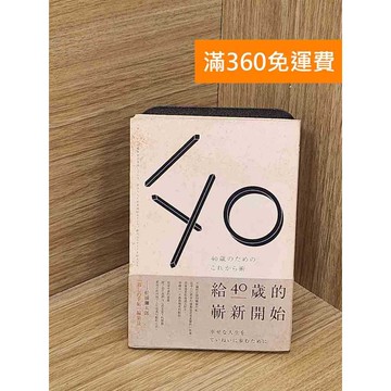 【雷根360免運】【送贈品】給40歲的嶄新開始 #七成新【PUF204】