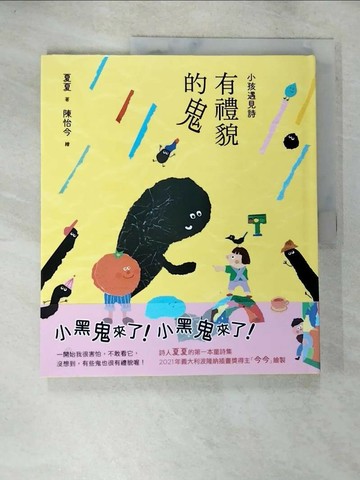 【書寶二手書T6／兒童文學_D1O】小孩遇見詩：有禮貌的鬼_陳怡今