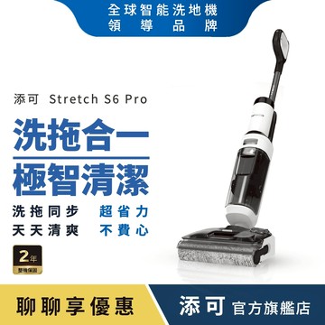 Tineco添可Stretch S6 Pro 平躺速乾旗艦洗地機 (軟包電池/恆壓活水/一鍵自動清潔/LED智慧螢幕)