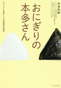 おにぎりの本多さん とっても美味しい『市場創造』物語 本多利範