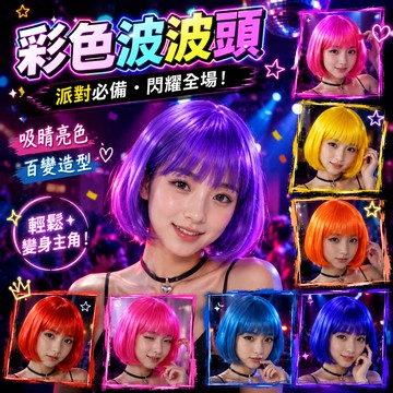 小廢物研究所 短假髮 學生頭 假髮 爆炸頭假髮 角色扮演 表演服裝 波波頭 彩色BOBO頭假髮 彩色假髮