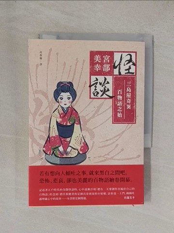 【書寶二手書T4／一般小說_YD9】怪談：三島屋奇異百物語之始(經典回歸版)_宮部美幸