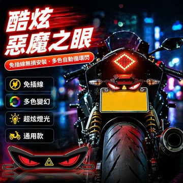 台灣出貨✨ LED 車牌燈 電動車改裝燈 魔眼造型號牌燈 夜騎必備個性燈具 摩托車尾燈 通用型安裝