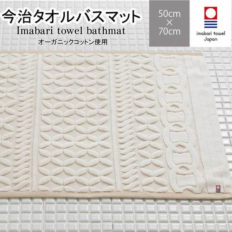 今治タオルバスマット 50cm 70cm ベージュ オーガニックコットン使用 日本製 通販 Lineポイント最大0 5 Get Lineショッピング