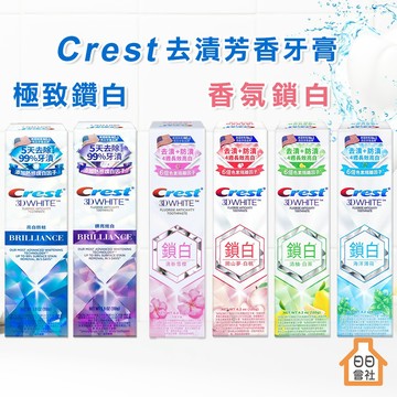 【Crest】極致鑽白牙膏110g 香氛鎖白牙膏120g 鑽亮炫白 亮白防蛀 白桃 白茶 去牙漬牙膏 亮白牙膏 香氛牙膏