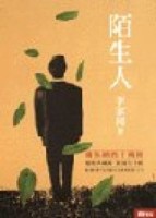 陌生人（紀念版）（土黃）[二手書_良好]