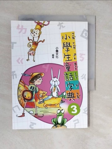 【書寶二手書T1／文學_XWM】小學生童話字典3(二版)_哲也, 戎林, 劉勇