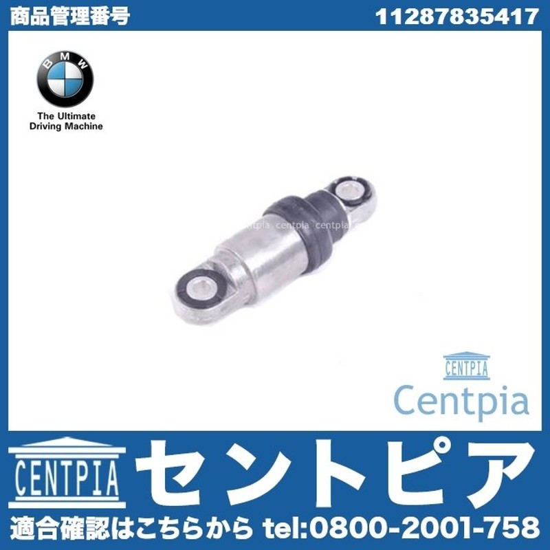 純正 ベルトテンショナー ダンパー BMW E60 E63 E64 E90 E92 S65 V8エンジン S85 V10エンジン 通販  LINEポイント最大GET | LINEショッピング