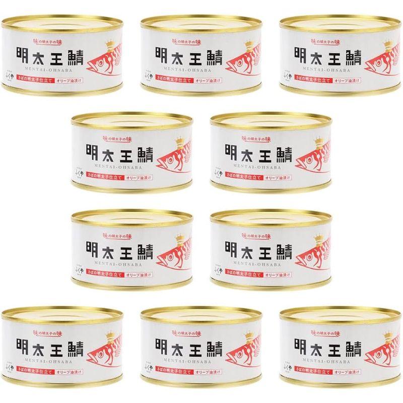 ふくや 缶詰 明太王鯖 さばの明太子仕立て オリーブ油漬け 165g×10個 さば缶 大鯖 めんたいこ