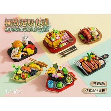 【小全積木】美食套餐積木組 仿真食物模型 療癒創意擺件 微縮食玩 LEGO 樂高積木 生日交換禮物 全套六款