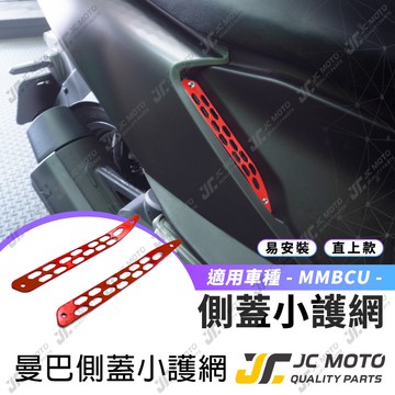 【JC-MOTO】 MMBCU 曼巴 防護網 側蓋護網 護網 護片 護蓋 側蓋護片 三陽 裝飾護網 網狀護片