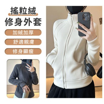 DIOU 修身搖粒絨長袖外套 休閒保暖外套 秋冬保暖防風外套 魚骨收腰外套 立領外套 修身顯瘦 加絨加厚