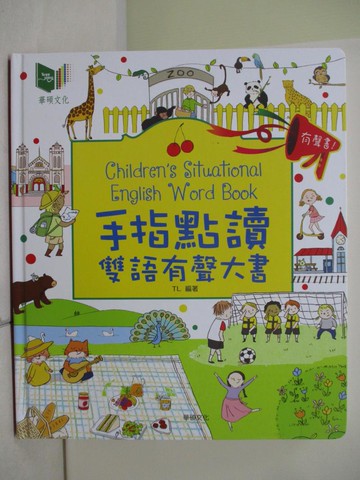 【書寶二手書T1／語言學習_T4N】手指點讀有聲雙語大書（四版）_安荷早教