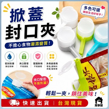 多功能封口夾 食品保鮮 密封夾茶葉防潮出料嘴塑料袋夾零食袋封口 掀蓋封口夾 食物密封夾 封口袋  餅乾袋封口 A0280