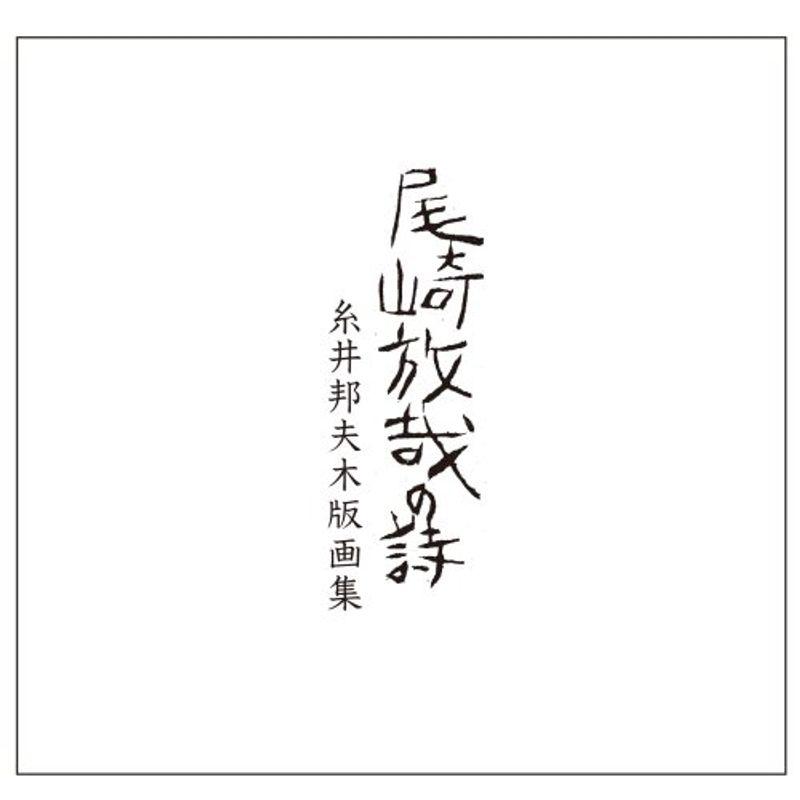 尾崎放哉の詩 糸井邦夫木版画集