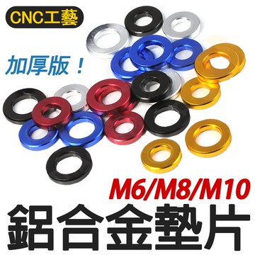 【GAME SPACE】CNC 鋁合金墊片 加厚版 M5 M6 M8 M10 螺絲 平墊片 彩色 車牌 土除