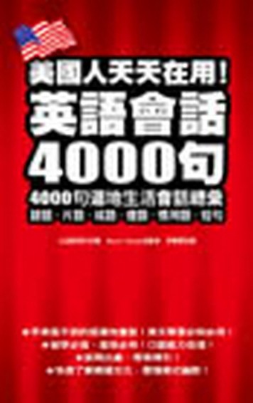 美國人天天在用！英語會話4000句[二手書_全新]