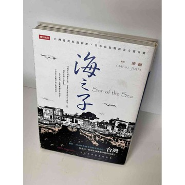 【雷根360免運】【送贈品】【大衛360免運】【送贈品】【7成新】海之子_ 陳繭  #七成新【P-E2074】
