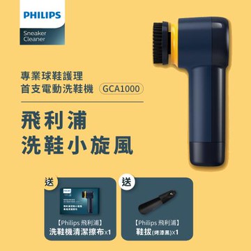 限時下殺↘Philips 飛利浦 小旋風電動洗鞋機(GCA1000)★輕鬆去污漬