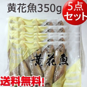 冷凍黄花魚　350g　中華物産　中華食材　中国産　冷凍食品　ご注意：瓶の商品と同梱不可　送料無料（北海道、沖縄除く）