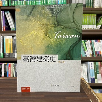 <全新>五南出版 大學用書【臺灣建築史(李乾朗)】(2024年4月2版)(1WB5)