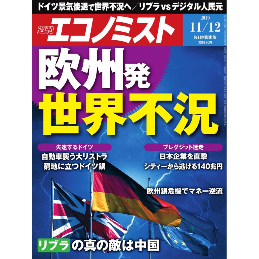 エコノミスト 2019年11月12日号 電子書籍版   エコノミスト編集部