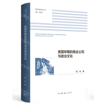 美國早期的商業公司與政治文化-美國早期史研究叢書丨天龍圖書簡體字專賣店丨9787108079039 (上海2501)