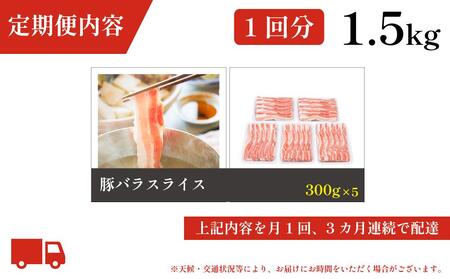 お肉の定期便　国産　豚バラスライス　(３か月)　お肉合計　約4.5kg