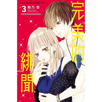 完美的緋聞－03