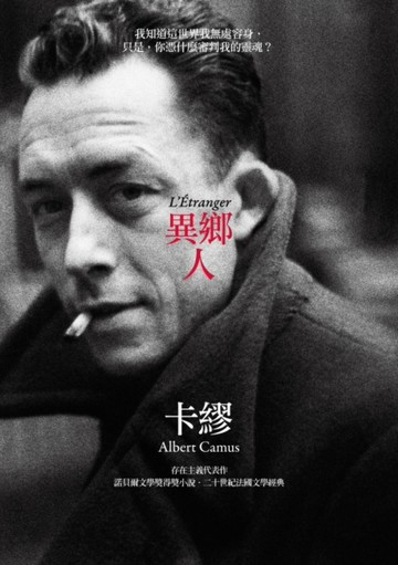 異鄉人（卡繆版書衣）【二手書_良好】TAAZE讀冊生活