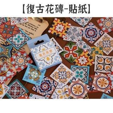 RAYRAYGO 陌墨 盒裝貼紙【復古花磚】45枚 紙質 復古貼紙 異國風 圖樣貼紙 花紋貼紙 手帳裝飾 拼貼素材 封口