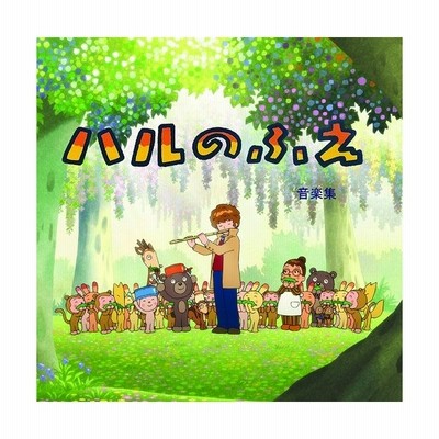ハルのふえ Cd 通販 Lineポイント最大get Lineショッピング