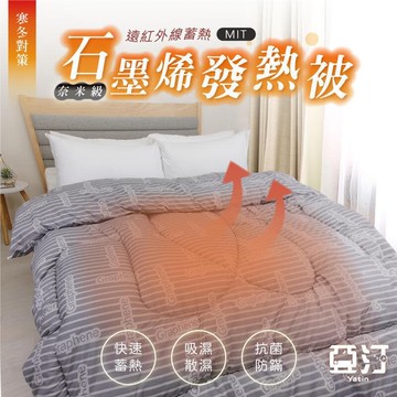 （爆款熱賣）（國際精品）【熱賣】石墨烯被 被 被 　 被子 冬被 被胎 內胎 厚 單人 雙人 被 暖暖被 厚被子