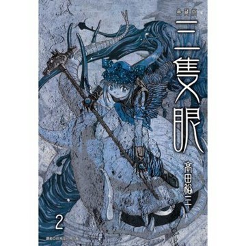 三隻眼 典藏版(02)_Readmoo 讀墨電子書
