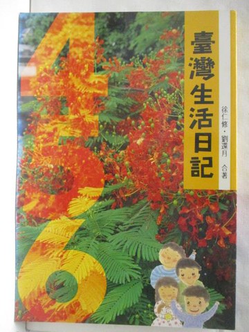 【書寶二手書T7／少年童書_O88】台灣生活日記456