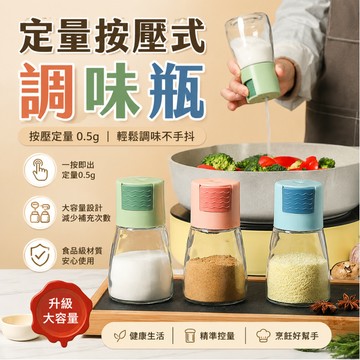 [🎗️現貨!快速出貨✨按壓式調味瓶] 按壓式調味罐 定量鹽罐 定量調味罐 按壓式調味瓶 調味罐 調味料罐 定量瓶