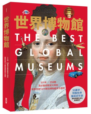 世界博物館：5大洲╳250間頂尖藝術殿堂大剖析‧探索全球12大類別博物館多元精萃【城邦讀書花園】