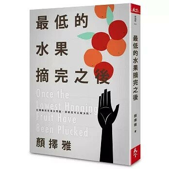 最低的水果摘完之後 (1版) 顏擇雅  天下雜誌