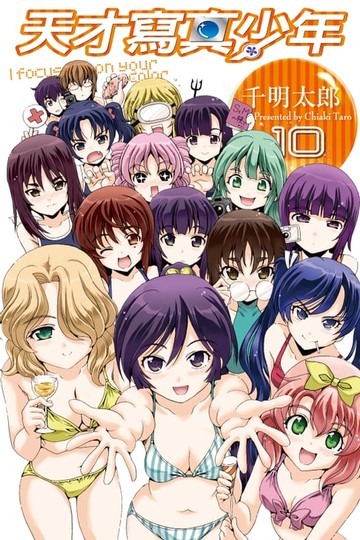 【電子書】天才寫真少年 (10)