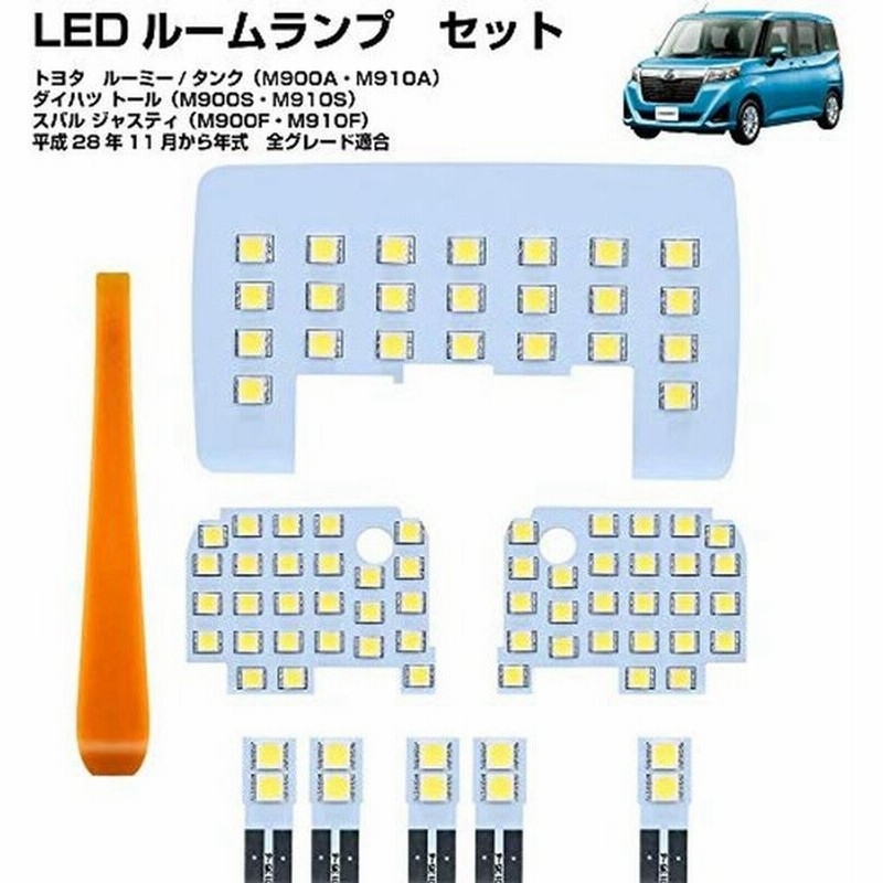北澤商事 Ledルームランプ 車用 トヨタ ルーミー タンク ダイハツ トール スバル ジャスティ 室内灯 高輝度 爆光 カスタムパーツ 取 通販 Lineポイント最大0 5 Get Lineショッピング